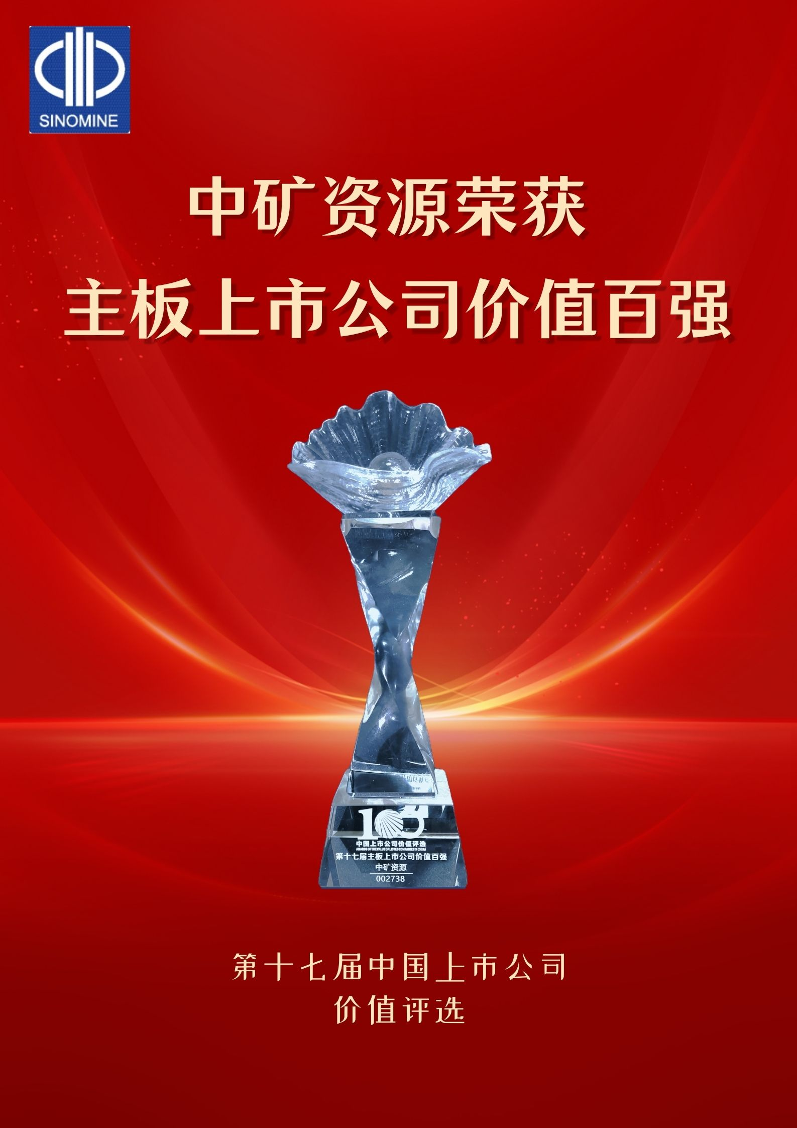 中矿资源荣获“主板上市乐动（中国）价值百强”奖项